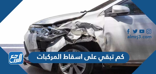 كم تبقي على اسقاط المركبات