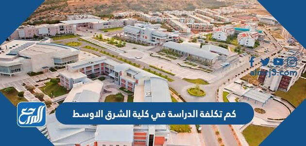 كم تكلفة الدراسة في كلية الشرق الاوسط