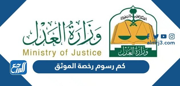 كم رسوم رخصة الموثق وشروط الحصول عليها