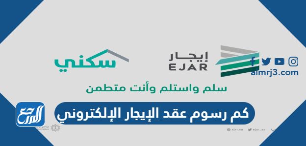 كم رسوم عقد الإيجار الإلكتروني