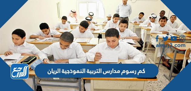 كم رسوم مدارس التربية النموذجية الريان