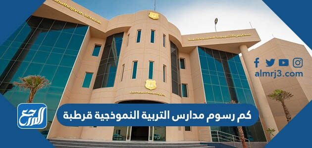 كم رسوم مدارس التربية النموذجية قرطبة 2026