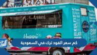 كم سعر الفود ترك في السعودية