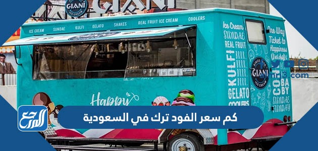 كم سعر الفود ترك في السعودية