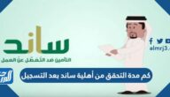 كم مدة التحقق من أهلية ساند بعد التسجيل 1447