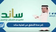 كم مدة التحقق من اهلية ساند 1447