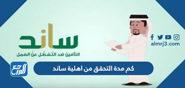 كم مدة التحقق من اهلية ساند