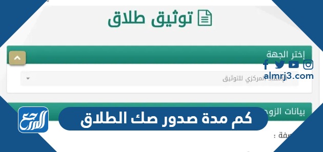 كم مدة صدور صك الطلاق