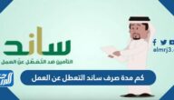 كم مدة صرف ساند التعطل عن العمل