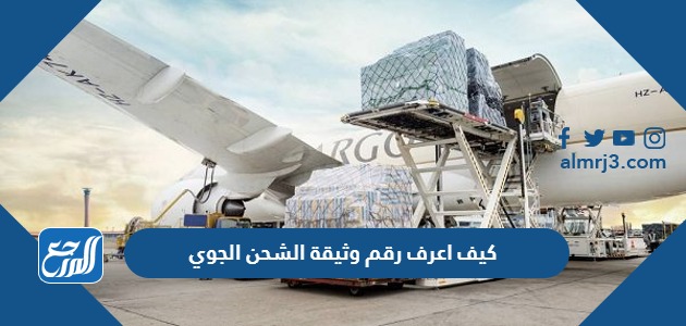 كيف اعرف رقم وثيقة الشحن الجوي