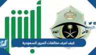 كيف اعرف مخالفات المرور السعودية برقم الهوية 1444
