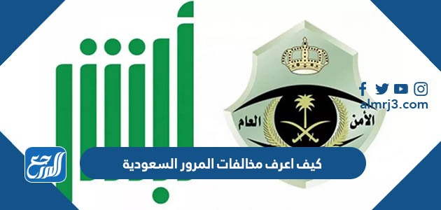 كيف اعرف مخالفات المرور السعودية