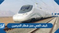 كيف الغي حجز قطار الحرمين اون لاين