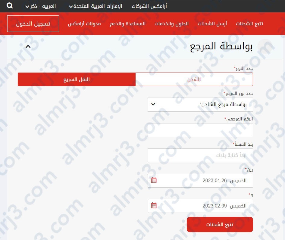 كيف يمكن تتبع الشحنات ارامكس بواسطة المرجع