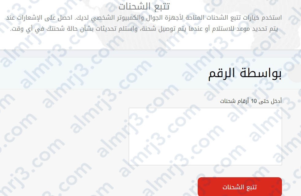 كيف يمكن تتبع الشحنات ارامكس بواسطة رقم الشحن