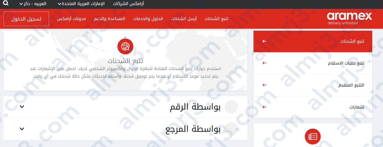 كيف يمكن تتبع الشحنات ارامكس بواسطة رقم الشحن