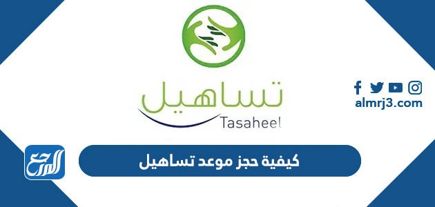 كيفية حجز موعد تساهيل