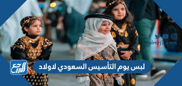 لبس يوم التأسيس السعودي لاولاد