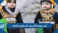 لبس يوم التأسيس السعودي للبنات