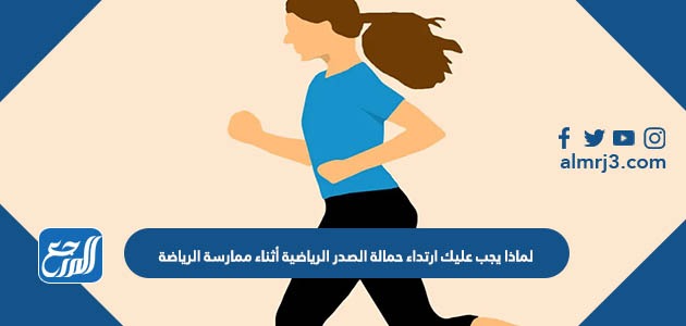 لماذا يجب عليك ارتداء حمالة الصدر الرياضية أثناء ممارسة الرياضة