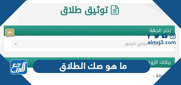 ما هو صك الطلاق في السعودية وما الفرق بينه وبين وثيقة الطلاق