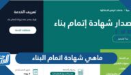 ماهي شهادة اتمام البناء السكني في السعودية