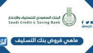ماهي قروض بنك التسليف وشروط الحصول عليها