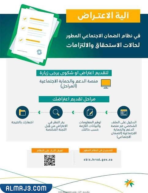 كيف اقدم اعتراض في الضمان الاجتماعي المطور