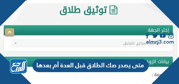 متى يصدر صك الطلاق بعد العدة أم قبلها