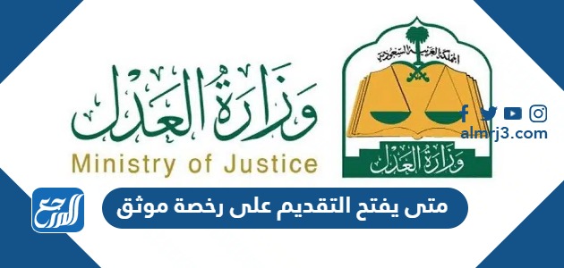 متى يفتح التقديم على رخصة موثق