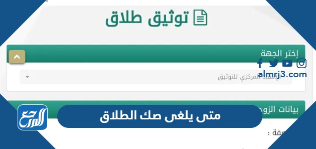 متى يلغى صك الطلاق وكيف يتم إلغاؤه