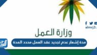 كم مدة إشعار عدم تجديد عقد العمل محدد المدة