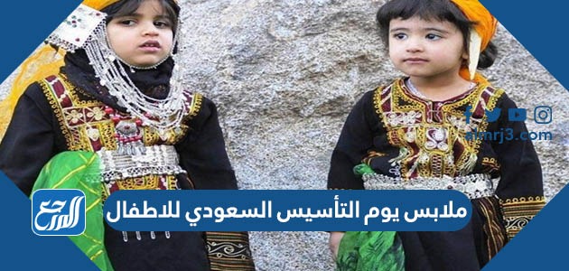ملابس يوم التأسيس السعودي للاطفال