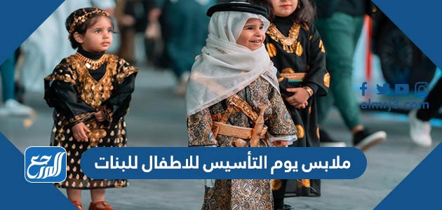 ملابس يوم التأسيس للاطفال للبنات