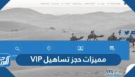 مميزات حجز تساهيل VIP ورابط الحجز