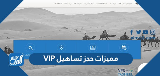 مميزات حجز تساهيل VIP
