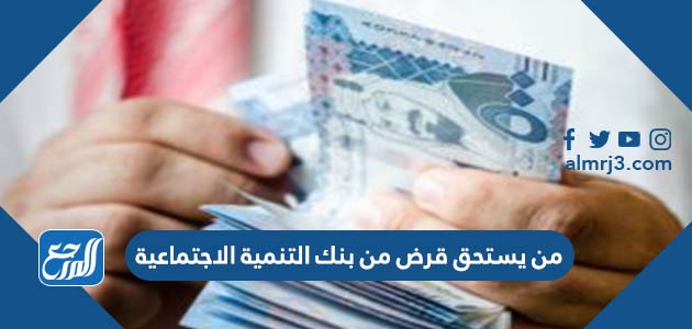 من يستحق قرض من بنك التنمية الاجتماعية