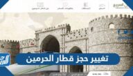 طريقة تغيير حجز قطار الحرمين السريع 1447