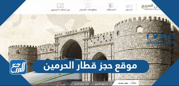 موقع حجز قطار الحرمين