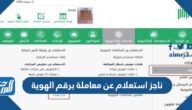 ناجز استعلام عن معاملة برقم الهوية 2023 الرابط والخطوات
