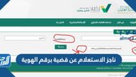ناجز الاستعلام عن قضية برقم الهوية بالخطوات