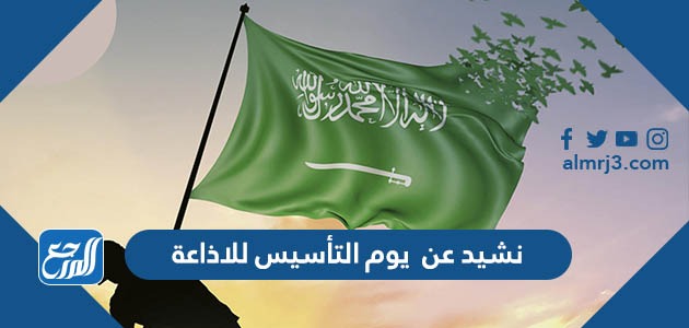 نشيد عن يوم التأسيس للاذاعة