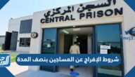 شروط الإفراج عن المساجين بنصف المدة في السعودية