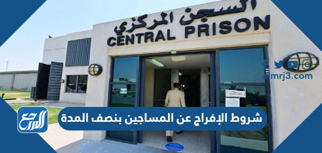 شروط الإفراج عن المساجين بنصف المدة