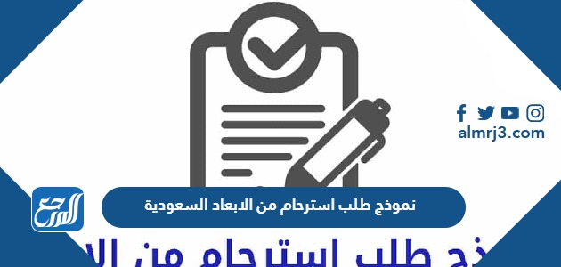 نموذج طلب استرحام من الابعاد السعودية