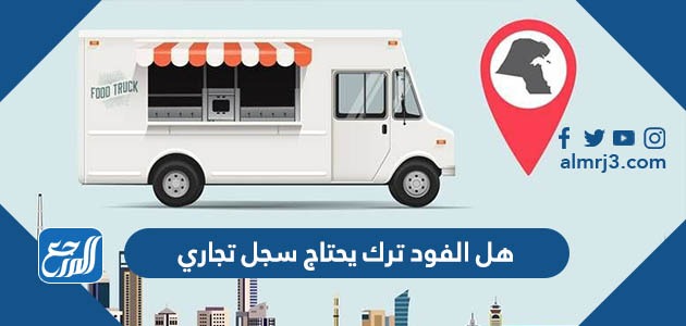 هل الفود ترك يحتاج سجل تجاري
