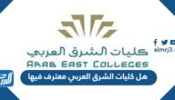 هل كليات الشرق العربي معترف فيها هل كليات الشرق العربي معترف فيها