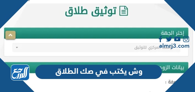 وش يكتب في صك الطلاق السعودي