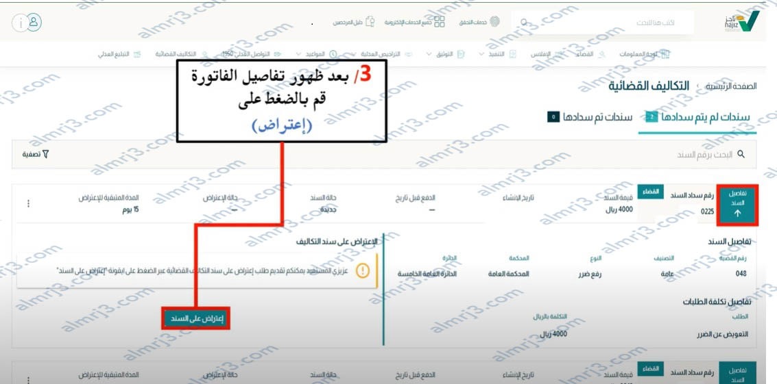 خطوات الاعتراض على التكاليف القضائية 2023