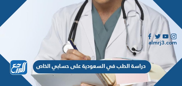 دراسة الطب في السعودية على حسابي الخاص